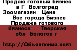 Продаю готовый бизнес в Г. Волгоград Зоомагазин › Цена ­ 170 000 - Все города Бизнес » Продажа готового бизнеса   . Тверская обл.,Бологое г.